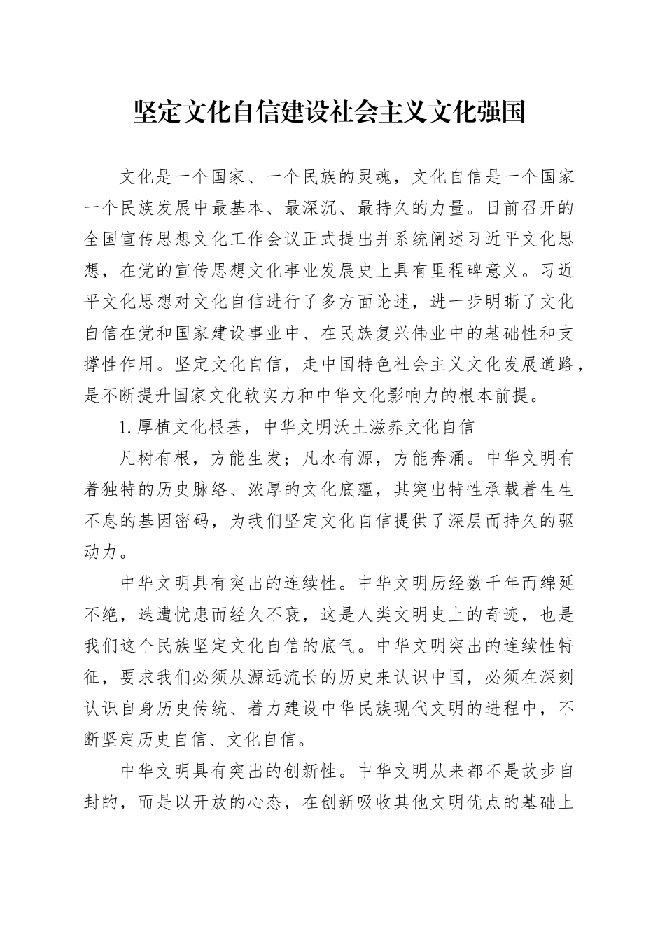 坚定文化自信 建设社会主义文化强国_第1页