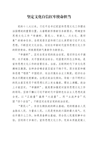 坚定文化自信 扛牢使命担当