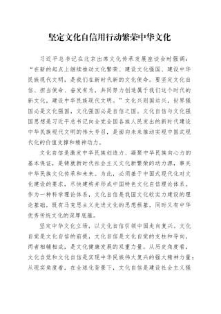 坚定文化自信 用行动繁荣中华文化