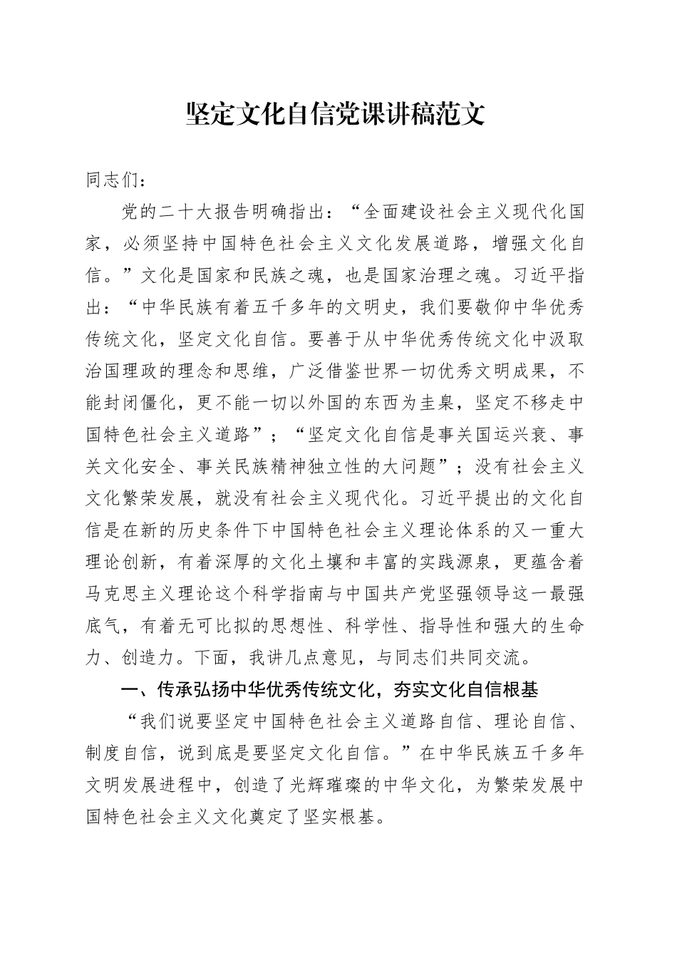 坚定文化自信党课讲稿20231201_第1页