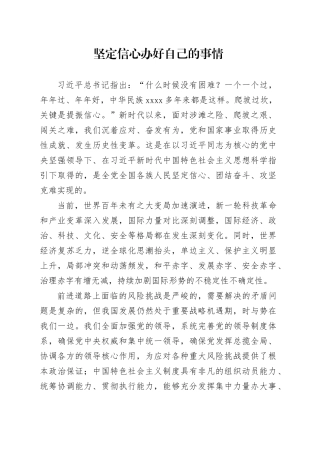 坚定信心办好自己的事情