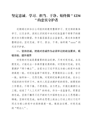 坚定忠诚、学习、担当、干净，始终做＂1234＂的忠实守护者