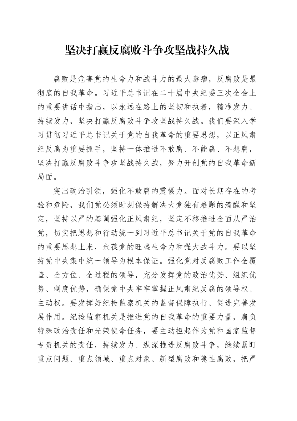 坚决打赢反腐败斗争攻坚战持久战_第1页