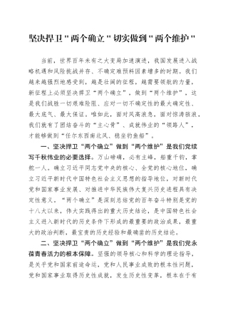 坚决捍卫＂两个确立＂ 切实做到＂两个维护＂