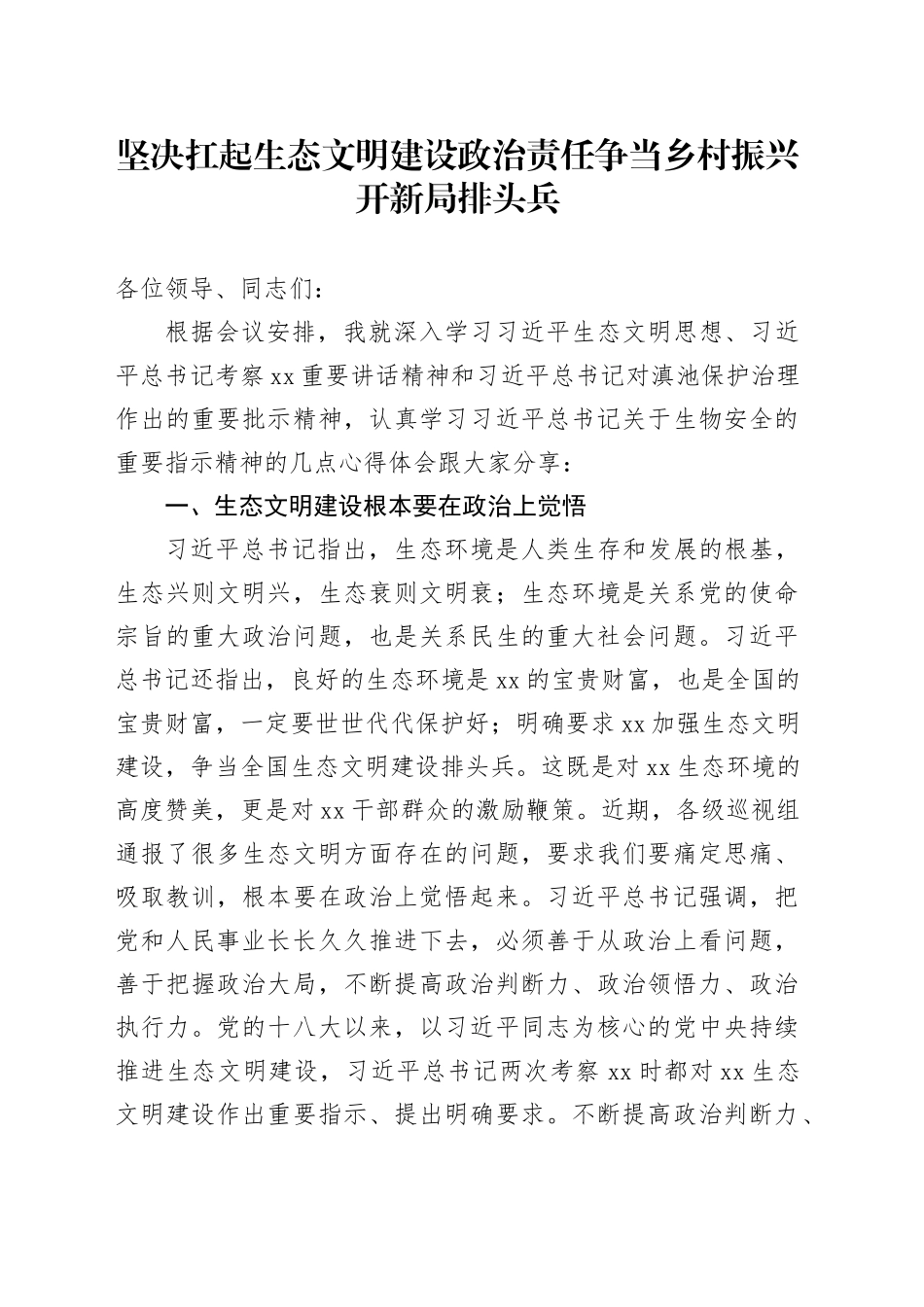 坚决扛起生态文明建设政治责任争当乡村振兴开新局排头兵_第1页