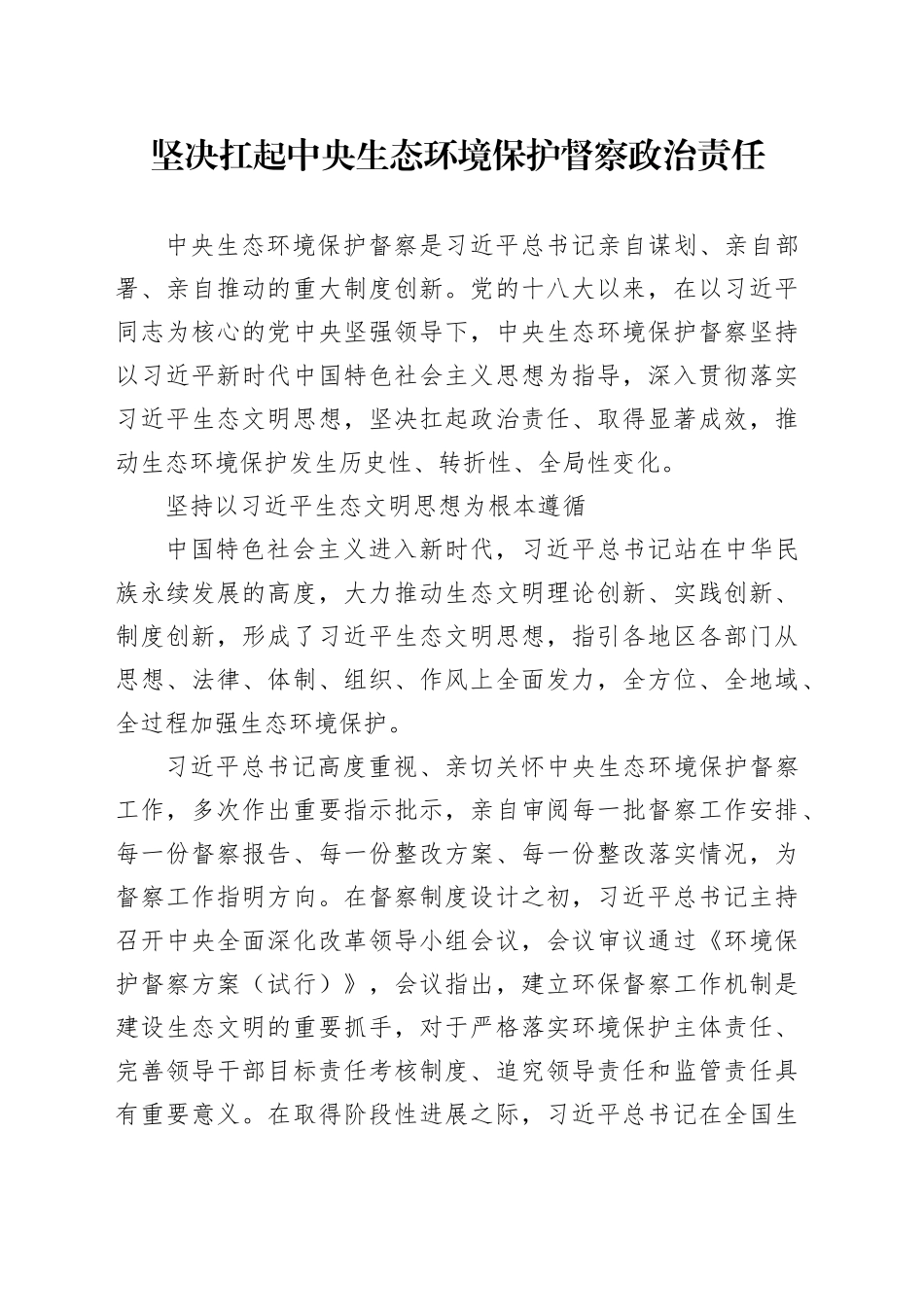 坚决扛起中央生态环境保护督察政治责任_第1页
