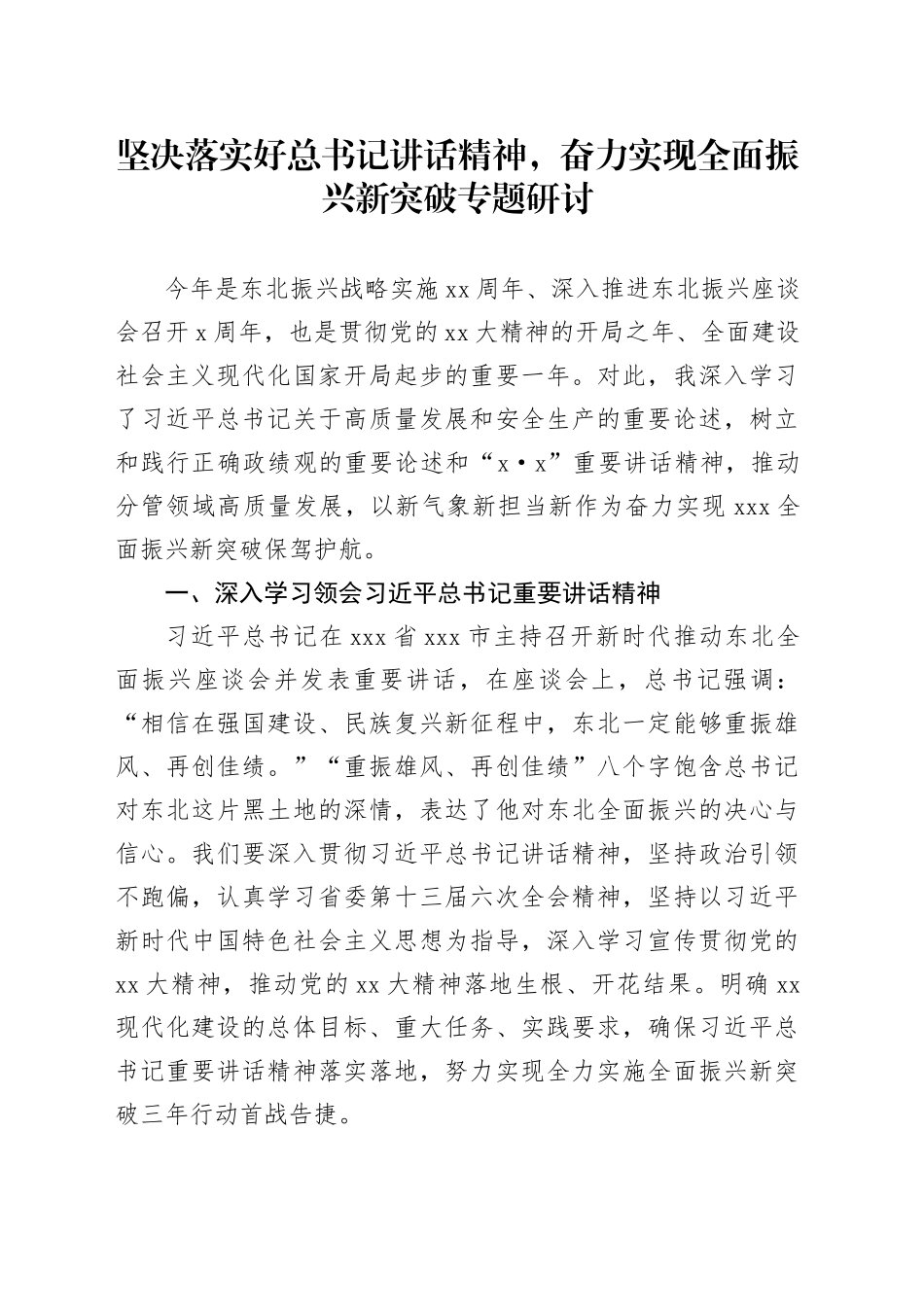 坚决落实好总书记讲话精神，奋力实现全面振兴新突破专题研讨_第1页