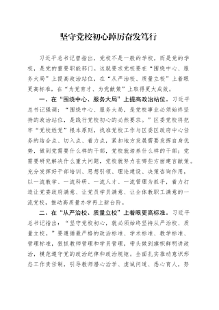 坚守党校初心 踔厉奋发笃行