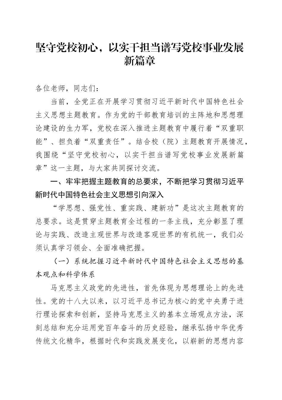 坚守党校初心，以实干担当谱写党校事业发展新篇章_第1页