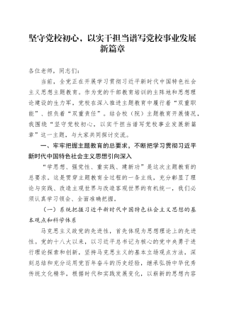 坚守党校初心，以实干担当谱写党校事业发展新篇章