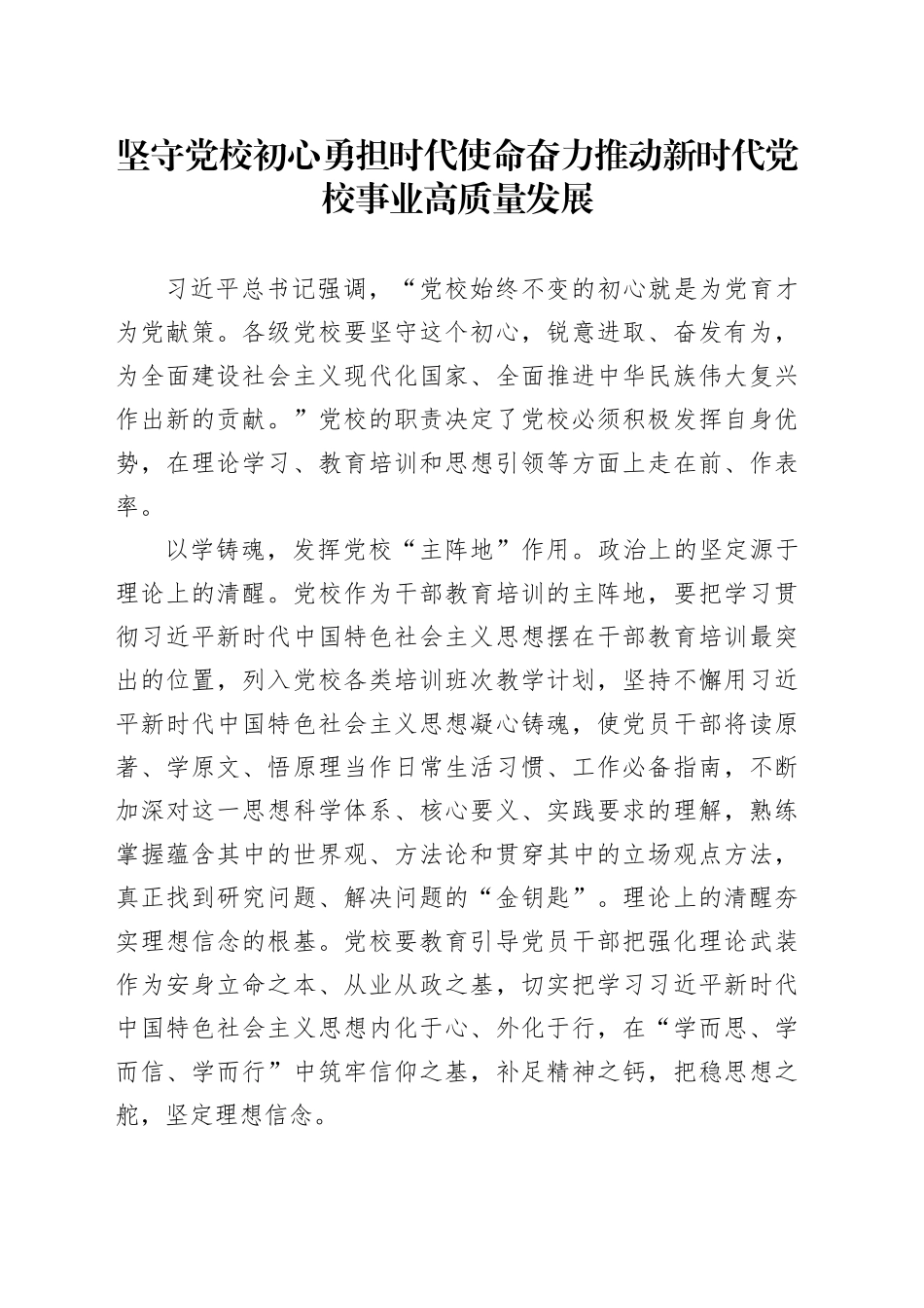 坚守党校初心勇担时代使命奋力推动新时代党校事业高质量发展_第1页