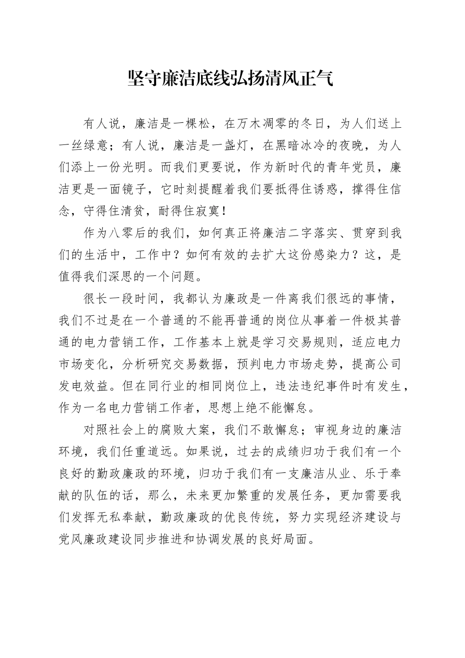 坚守廉洁底线弘扬清风正气_第1页