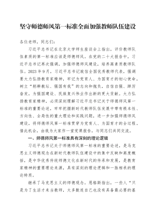 坚守师德师风第一标准全面加强教师队伍建设