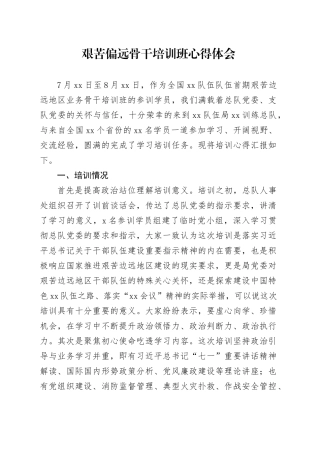 艰苦偏远骨干培训班心得体会