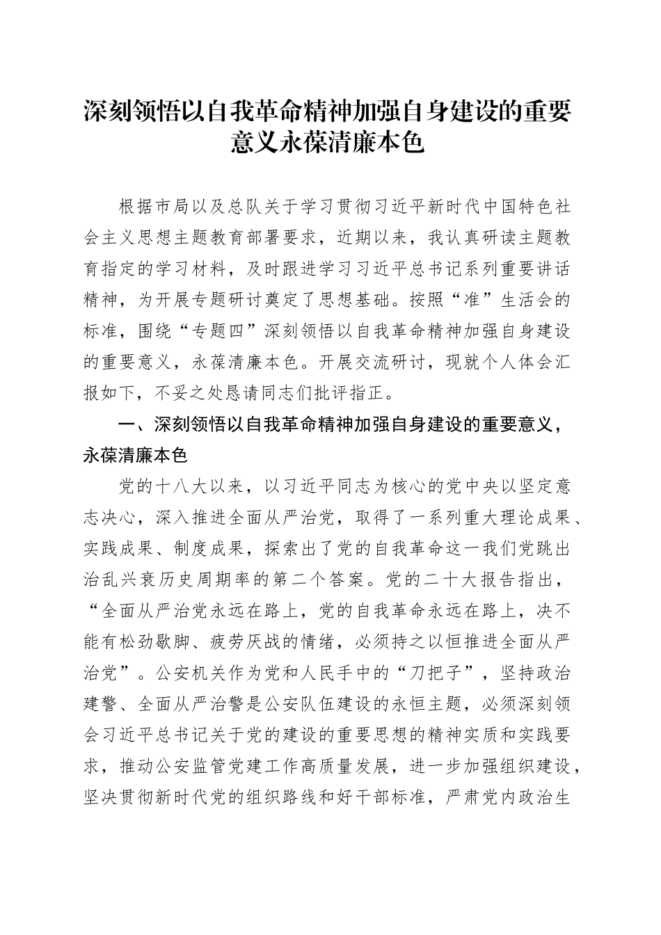 监管民警主题教育心得体会_第1页