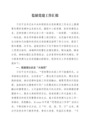 监狱党建工作汇报