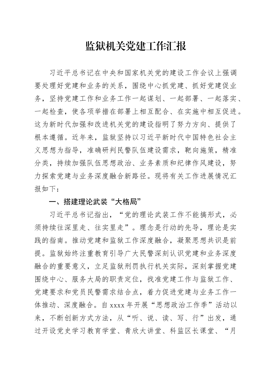 监狱机关党建工作汇报_第1页