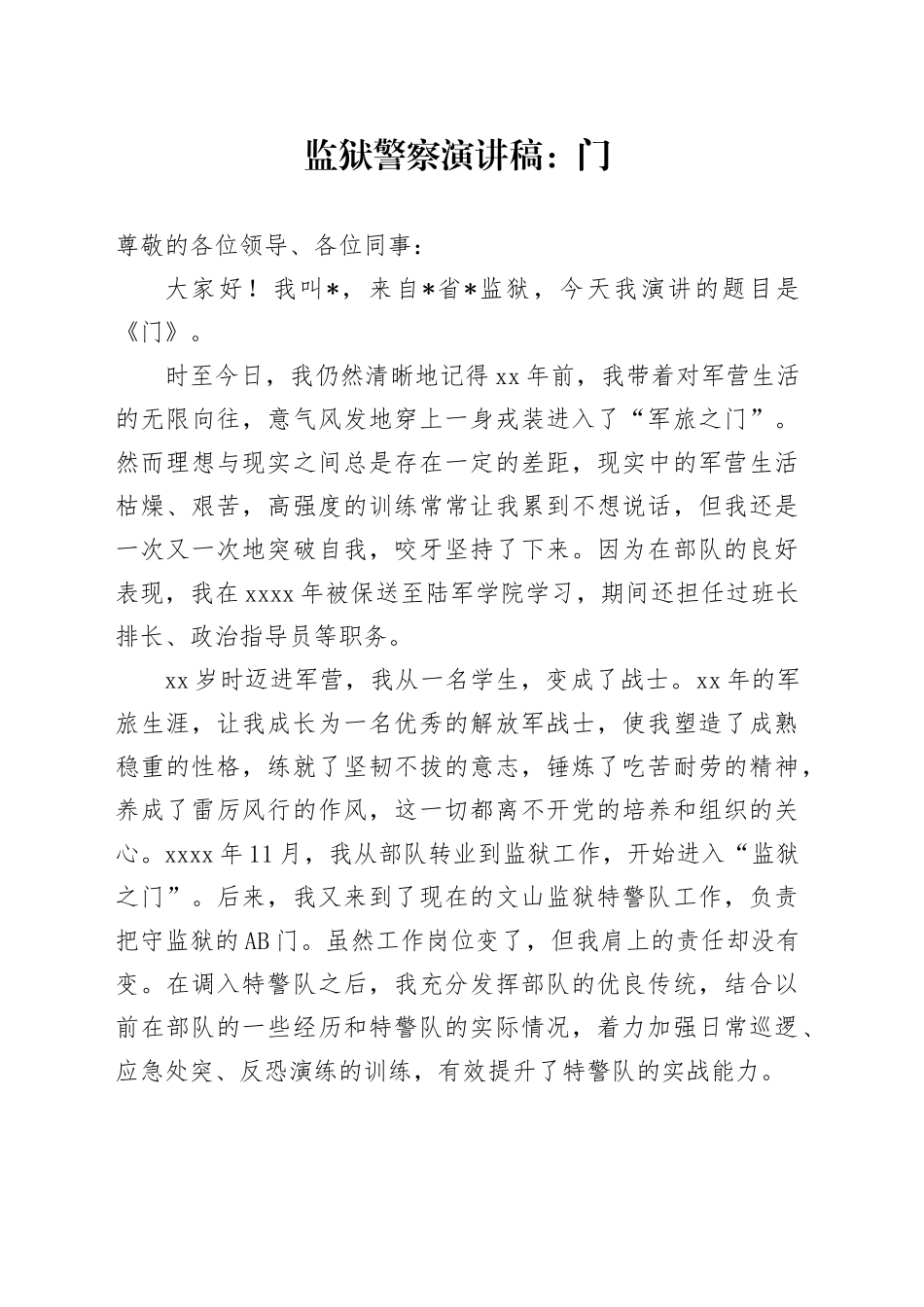 监狱警察演讲稿：门_第1页