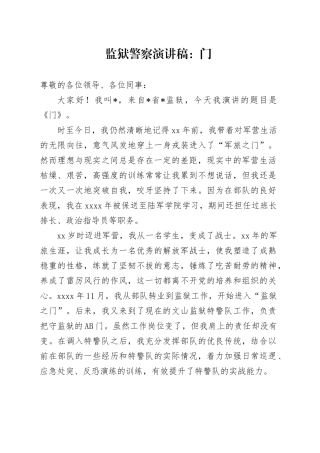 监狱警察演讲稿：门