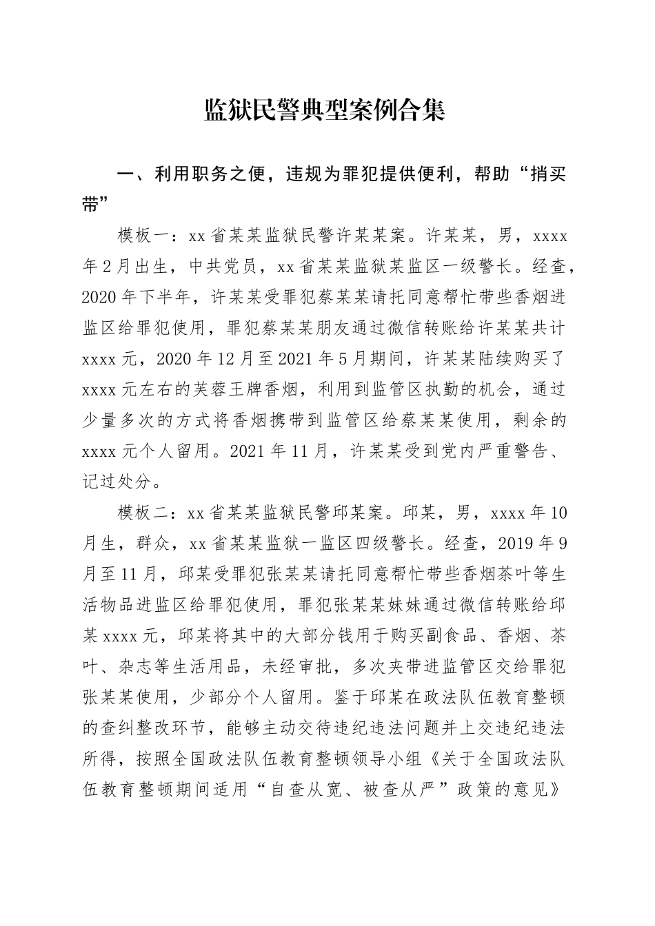 监狱民警典型案例合集_第1页