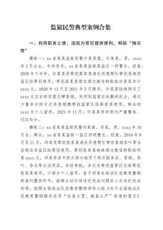 监狱民警典型案例合集