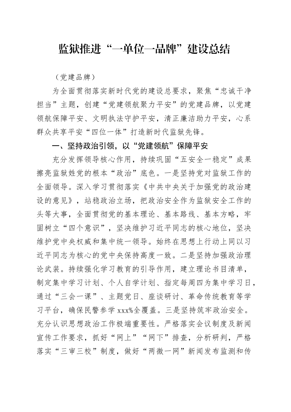 监狱推进“一单位一品牌”建设总结（党建品牌）_第1页