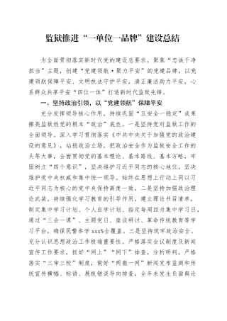 监狱推进“一单位一品牌”建设总结