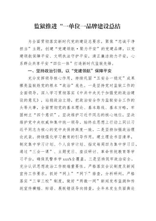 监狱推进“一单位一品牌建设总结