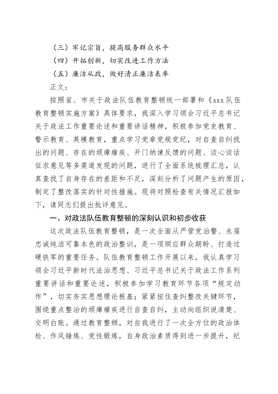 监狱系统政法队伍教育整顿专题民主生活会个人“八个方面”对照检查材料提纲_第2页