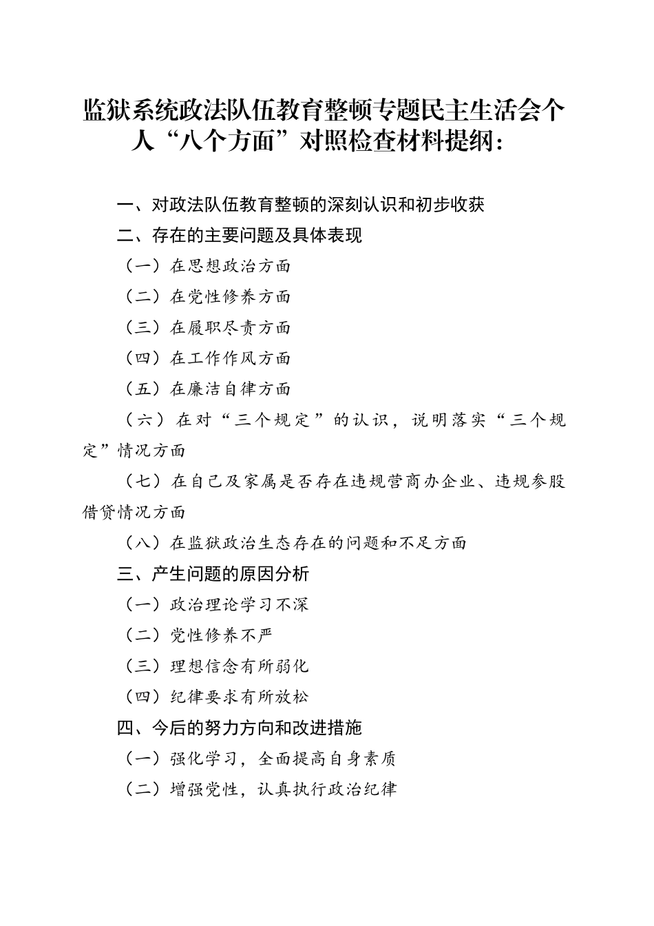 监狱系统政法队伍教育整顿专题民主生活会个人“八个方面”对照检查材料提纲：_第1页