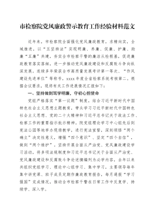 检察党风廉政警示教育工作经验材料院汇报总结报告