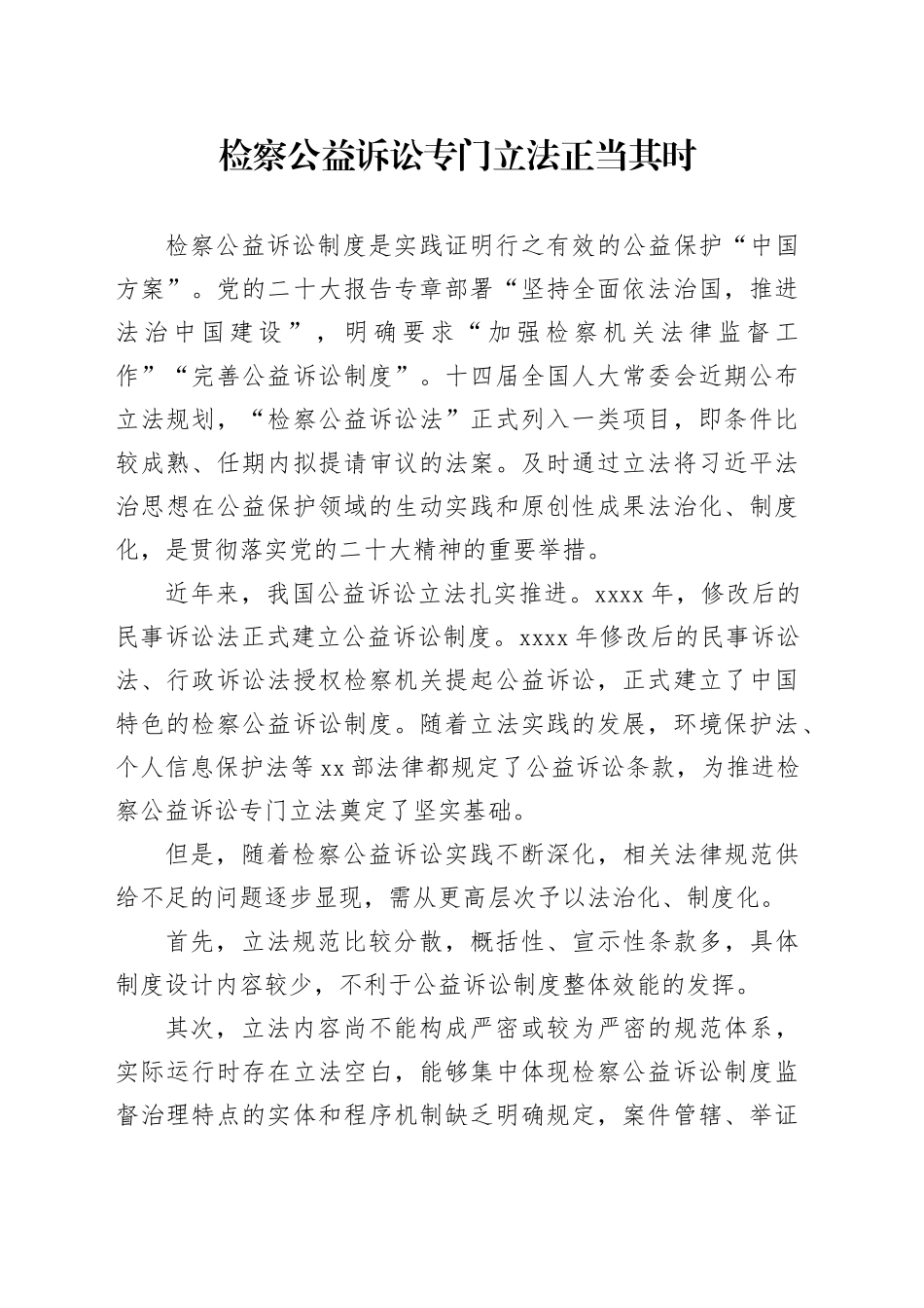 检察公益诉讼专门立法正当其时_第1页