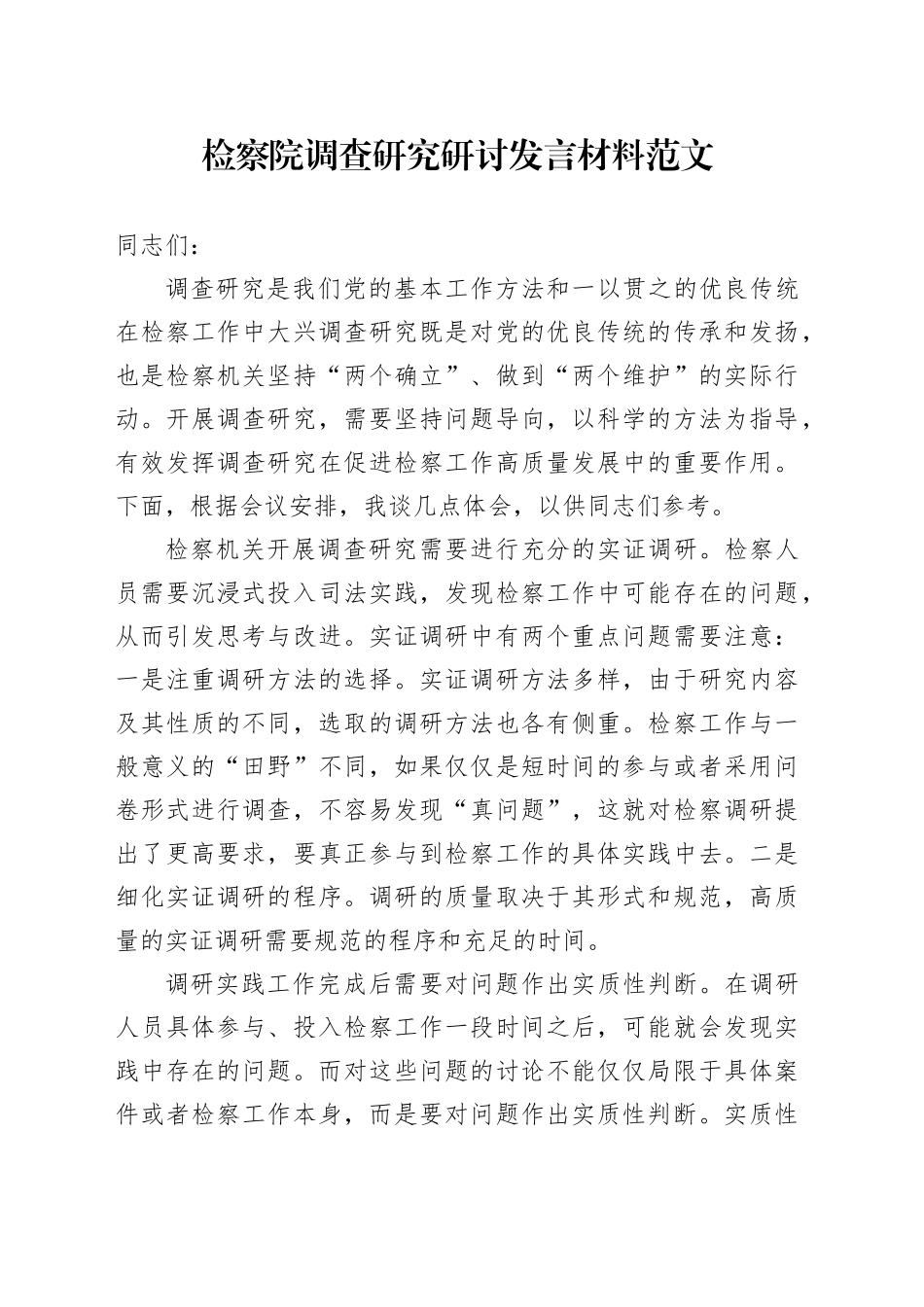 检察院调查研究研讨发言材料心得体会_第1页