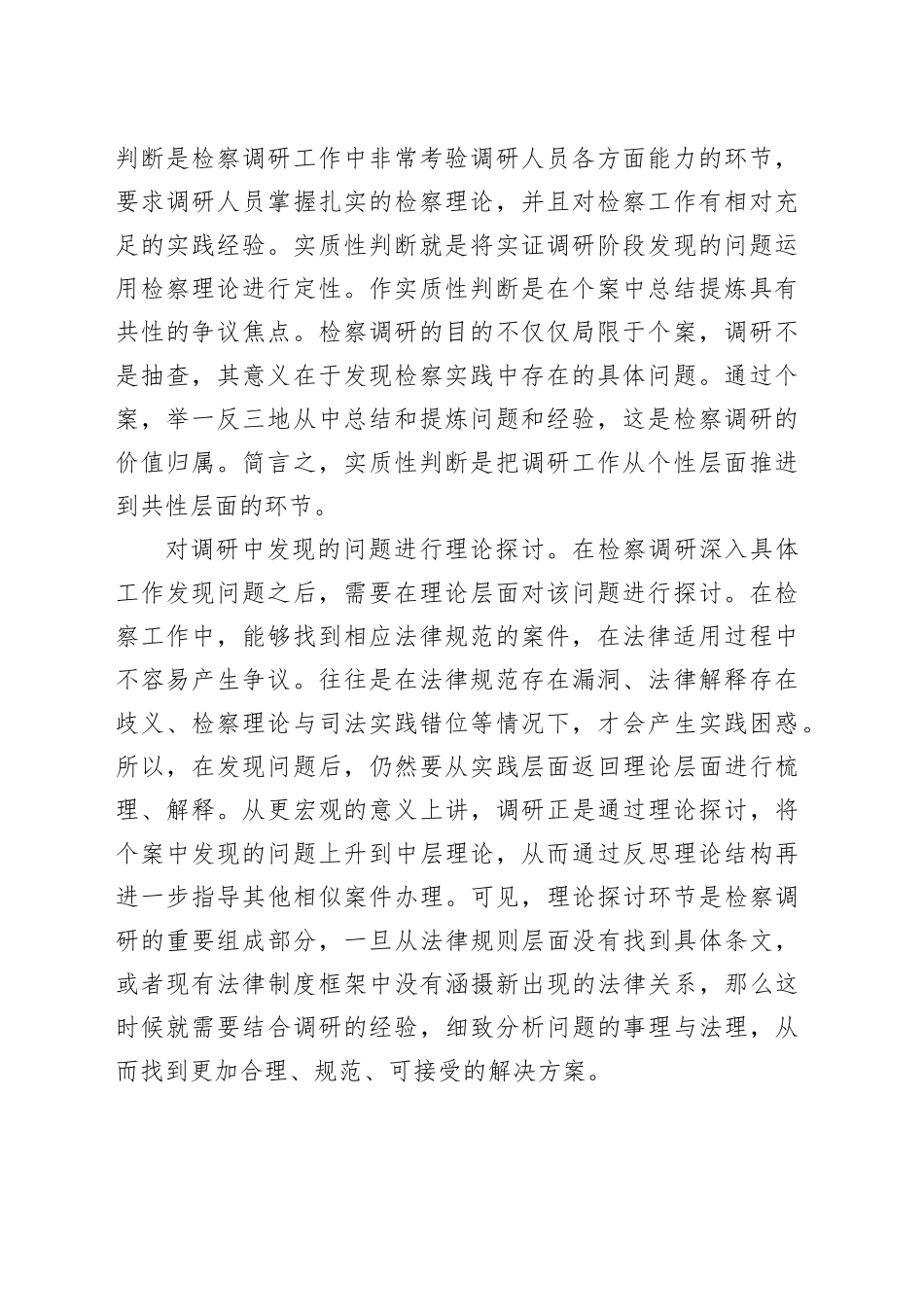 检察院调查研究研讨发言材料心得体会_第2页