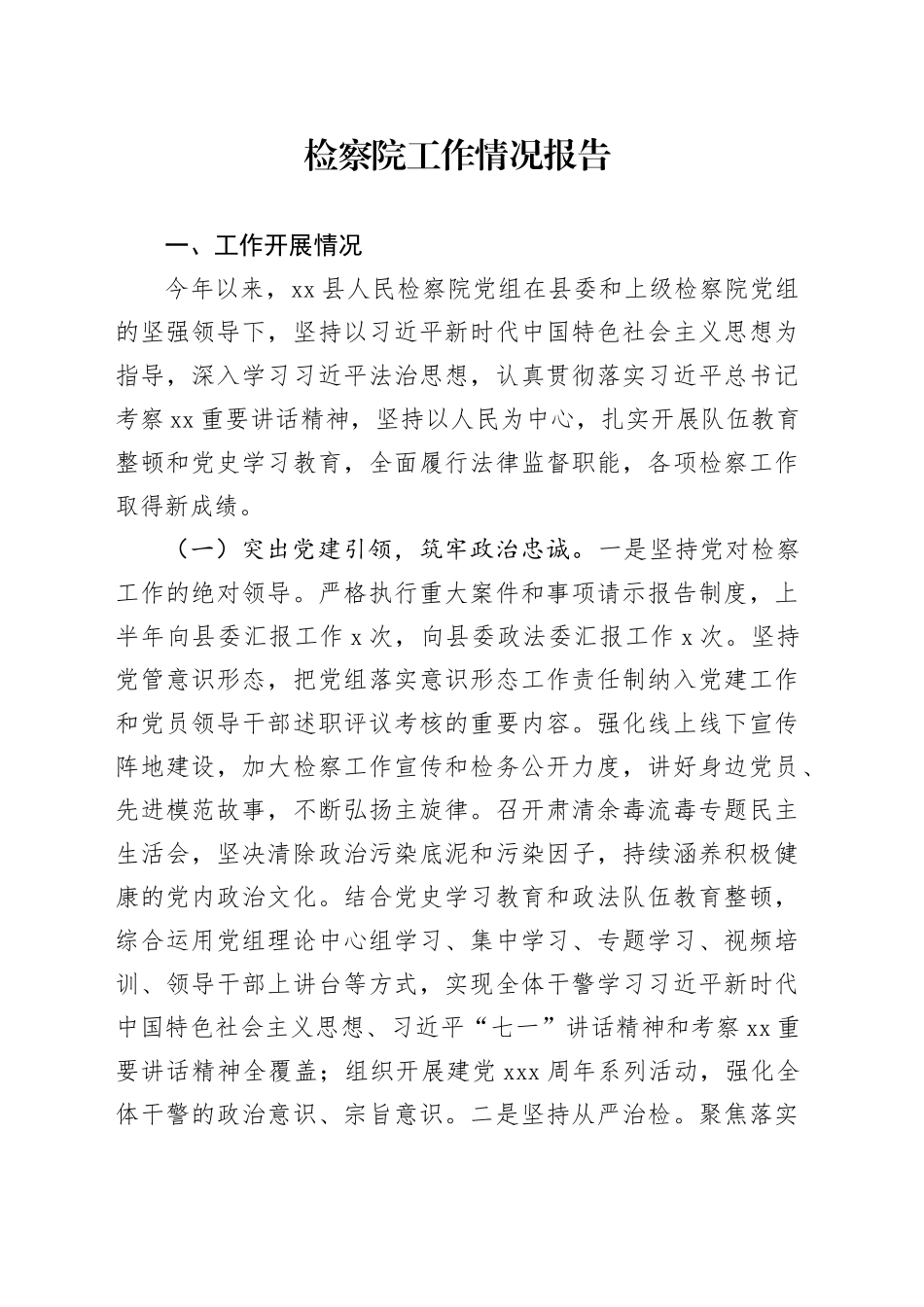 检察院工作情况报告_第1页