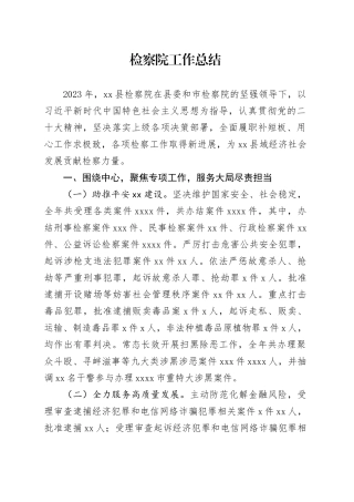 检察院工作总结