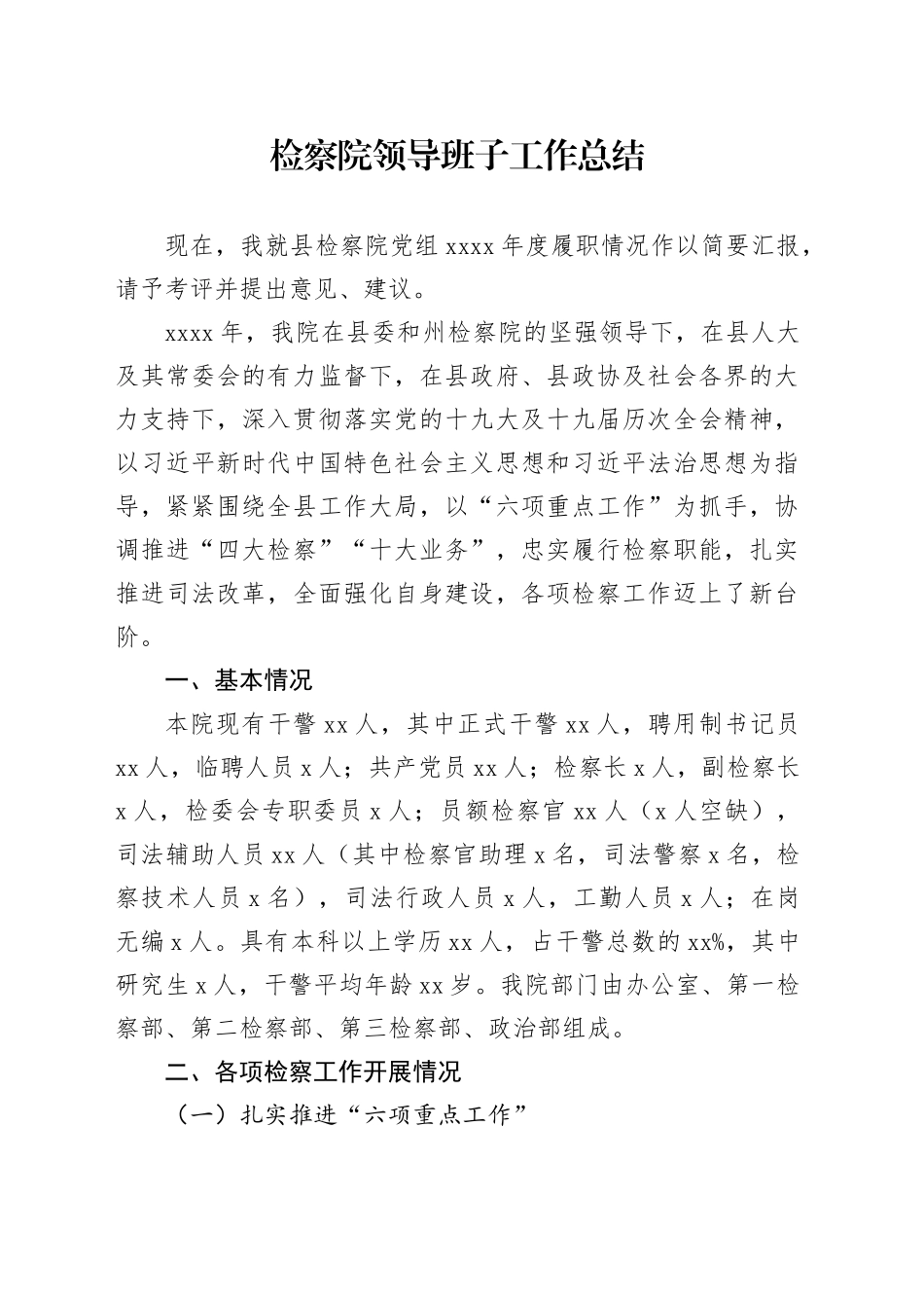 检察院领导班子工作总结_第1页