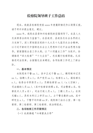 检察院领导班子工作总结