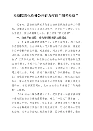 检察院深化检务公开 着力打造＂阳光检察＂