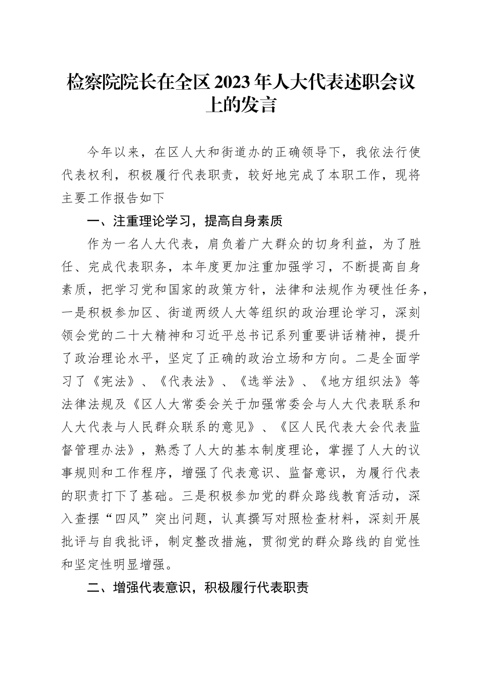检察院院长在全区2023年人大代表述职会议上的发言_第1页