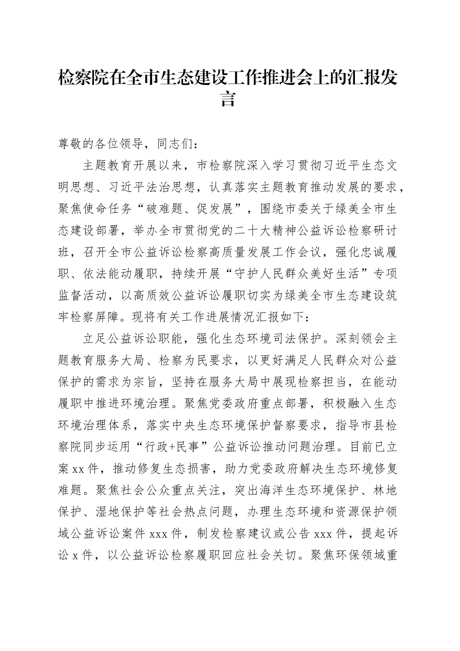 检察院在全市生态建设工作推进会上的汇报发言_第1页