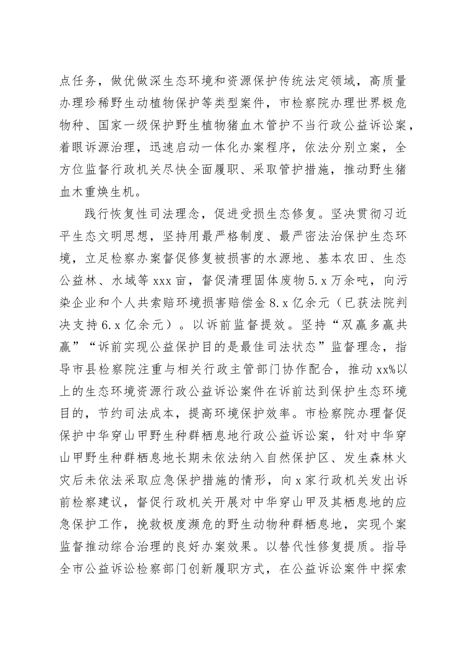 检察院在全市生态建设工作推进会上的汇报发言_第2页