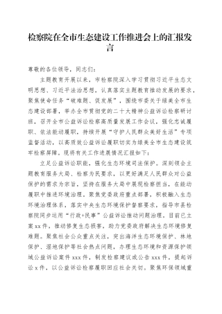 检察院在全市生态建设工作推进会上的汇报发言