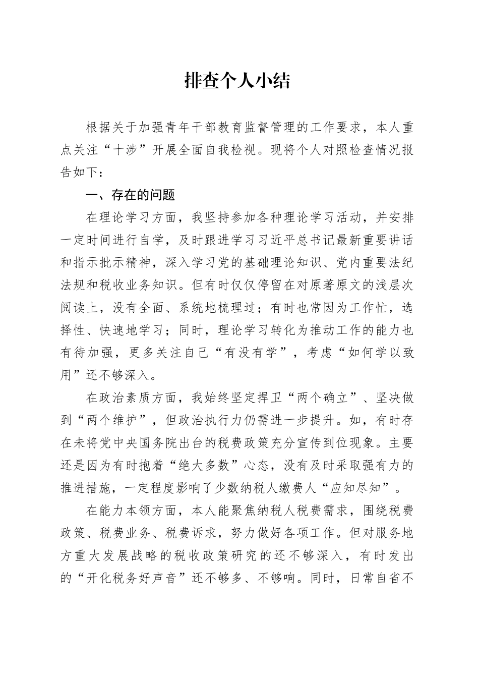 检视排查个人小结_第1页