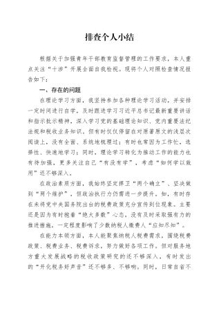 检视排查个人小结