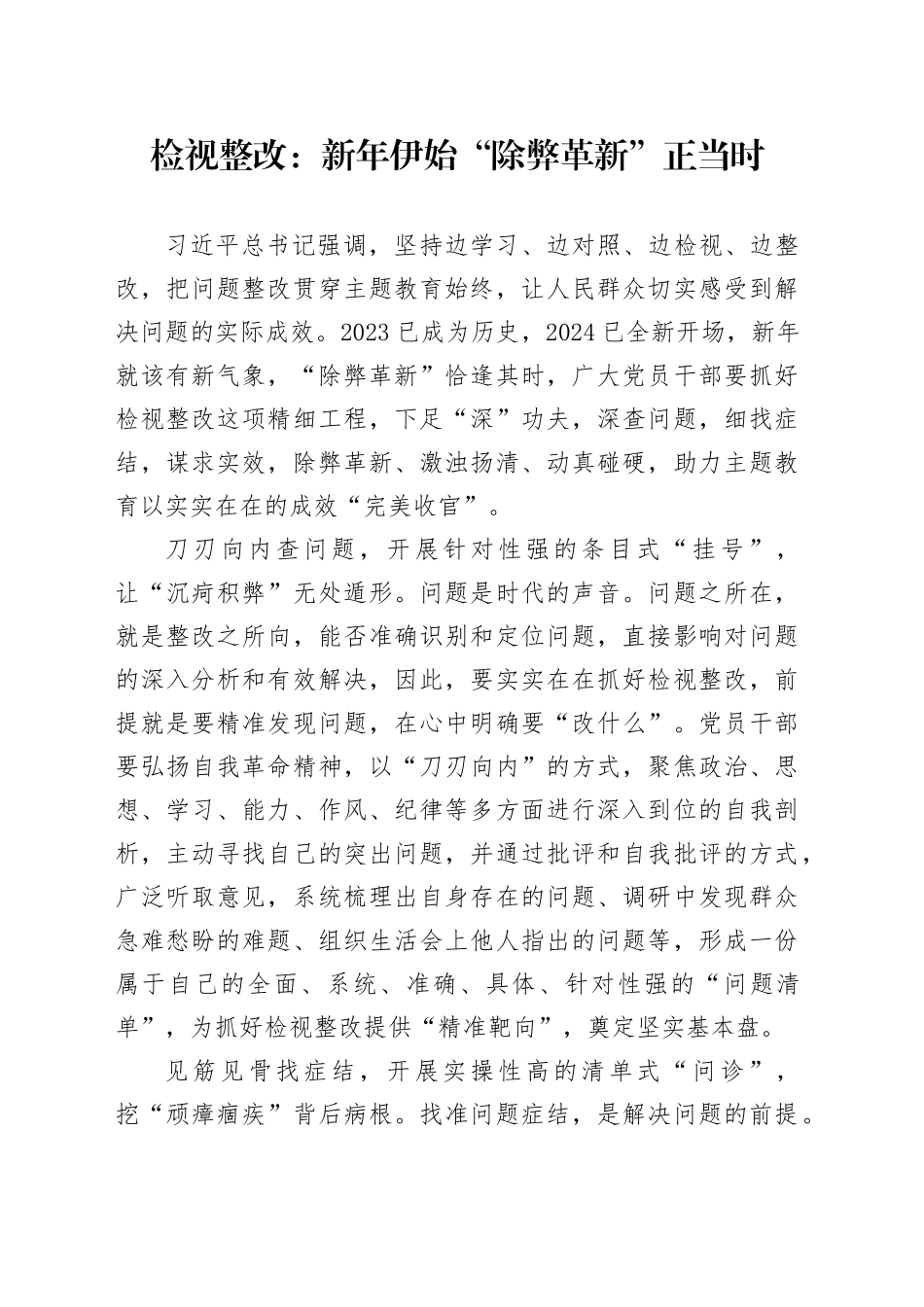 检视整改：新年伊始 “除弊革新”正当时_第1页