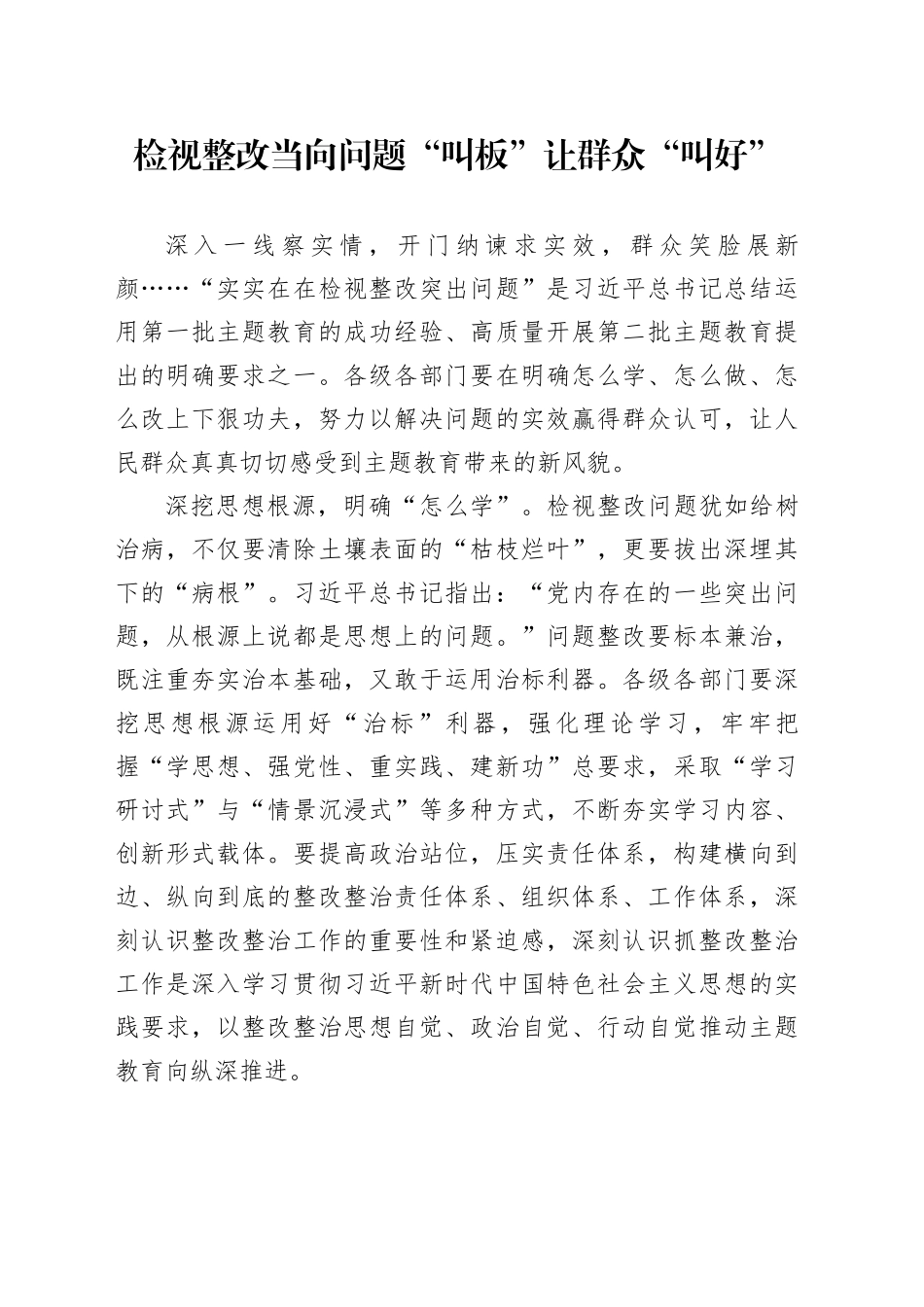 检视整改当向问题“叫板”让群众“叫好”_第1页