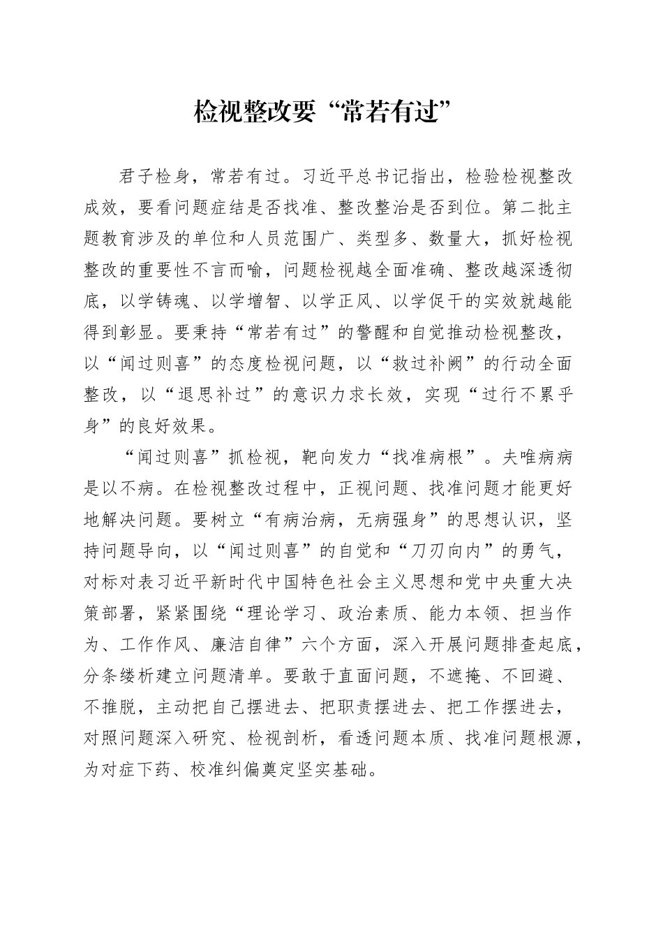 检视整改要“常若有过”_第1页