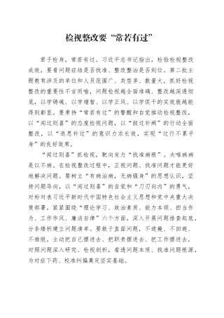 检视整改要“常若有过”