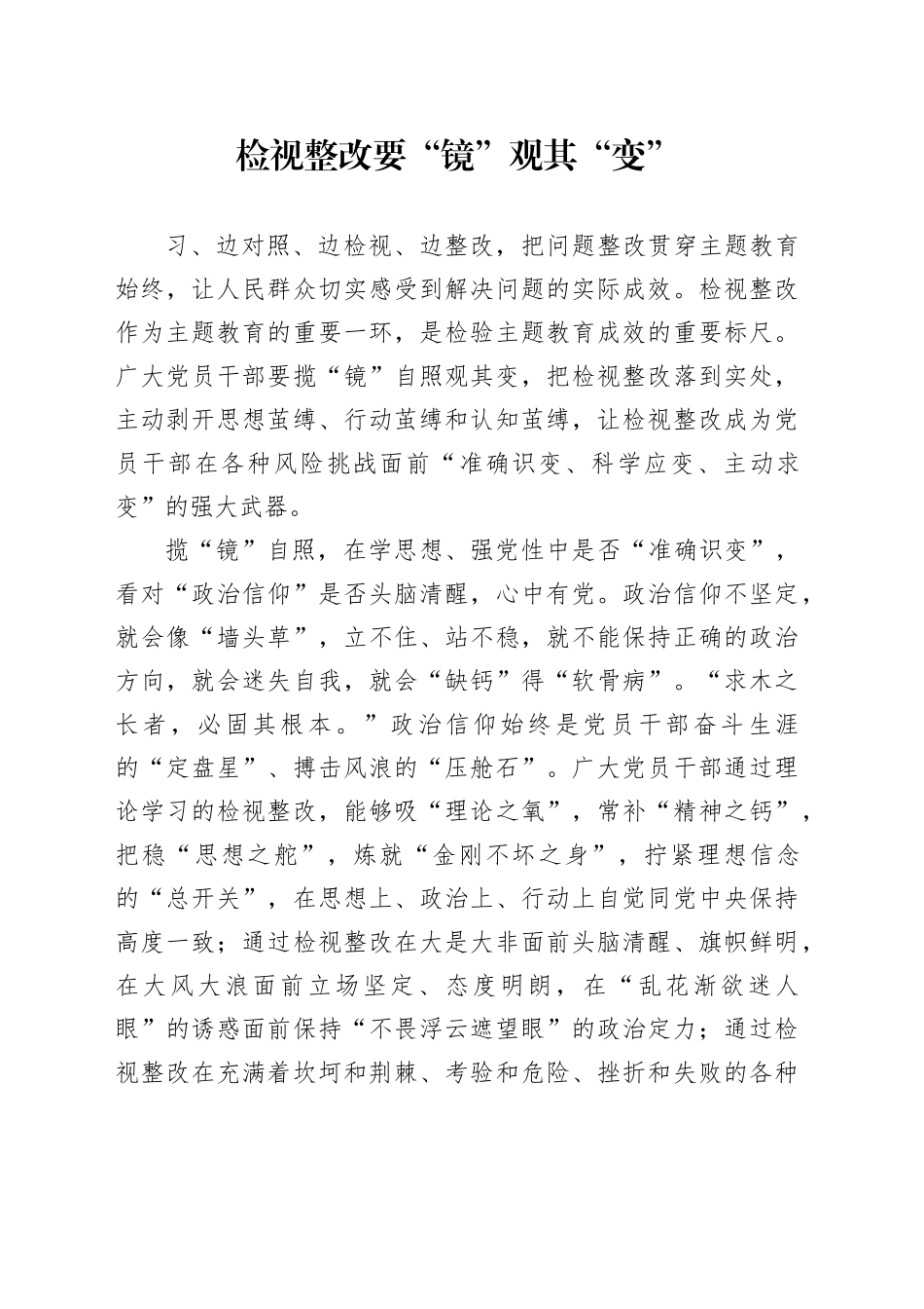 检视整改要“镜”观其“变”_第1页